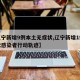【辽宁新增9例本土无症状,辽宁新增1例无症状感染者行动轨迹】