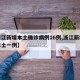 【浙江新增本土确诊病例16例,浙江新增新冠本土一例】