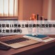 西安新增11例本土确诊病例(西安新增14例本土确诊病例)