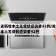 湖北省新增本土无症状感染者42例/湖北省新增本土无症状感染者42例