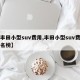 【丰田小型suv费用,丰田小型suv费用排名榜】
