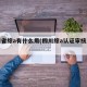 四川省综a有什么用(四川综a认证审核严格吗)