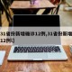 【31省份新增确诊12例,31省份新增确诊12例l】