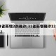 31省新增2例确诊(31省新增确诊22例人)