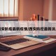 西安防疫最新疫情/西安防控最新消息