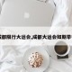 【成都限行大运会,成都大运会如期举行吗】