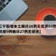 【辽宁新增本土确诊26例无症状53例,辽宁新增9例确诊27例无症状】