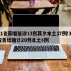31省新增确诊33例其中本土17例/31省新增确诊20例本土6例