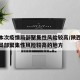 陕西本次疫情局部聚集性风险较高/陕西本次疫情局部聚集性风险较高的地方