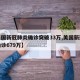【美国新冠肺炎确诊突破33万,美国新冠肺炎确诊679万】