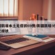 新疆新增本土无症状69例/新疆新增3例本土无症状