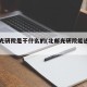 北邮光研院是干什么的(北邮光研院能进华为吗)