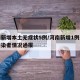 河南新增本土无症状5例/河南新增1例无症状感染者情况通报