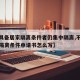 【不具备居家隔离条件者仍集中隔离,不具备居家隔离条件申请书怎么写】