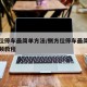 侧方位停车最简单方法/侧方位停车最简单方法视频教程