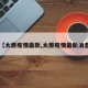【太原疫情最新,太原疫情最新消息】