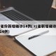 31省份新增确诊14例(31省新增确诊病例14例)