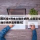 【山西新增4例本土确诊病例,山西新增4例本土确诊病例是哪里的】