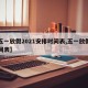 【五一放假2021安排时间表,五一放假的时间表】