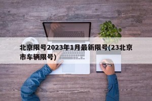 北京限号2023年1月最新限号(23北京市车辆限号)