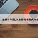 【江淮最新车型,江淮最新车型货车图片】