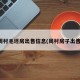 周村毛坯房出售信息(周村房子出售)
