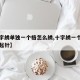【十字绣单独一个格怎么绣,十字绣一个格子怎么起针】