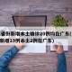 31省份新增本土确诊20例均在广东(31省新增19例本土2例在广东)