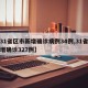 【31省区市新增确诊病例34例,31省区新增确诊327例】