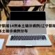 辽宁新增14例本土确诊病例/辽宁新增14例本土确诊病例分布