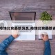 【疫情北京最新消息,疫情北京最新通报】
