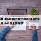 江苏昨日新增10例本土确诊/江苏昨日新增本土确诊40例全国疫情