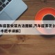 【汽车座套安装方法图解,汽车座套怎么安装 方法手把手讲解】