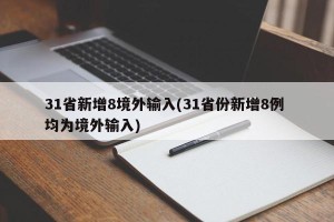 31省新增8境外输入(31省份新增8例 均为境外输入)