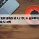 31省新增境外输入17例/31省份新增境外输入37例