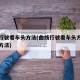 曲线行驶看车头方法(曲线行驶看车头方法最简单方法)