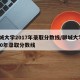 聊城大学2017年录取分数线/聊城大学2020年录取分数线