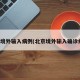 北京境外输入病例(北京境外输入确诊病例)