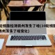 10轮核酸检测扬州发生了啥(10轮核酸检测扬州发生了啥变化)