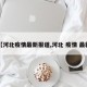 【河北疫情最新报道,河北 疫情 最新】