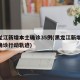 黑龙江新增本土确诊35例(黑龙江新增53例确诊行动轨迹)