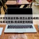 全国大学生英语竞赛c类怎么查询成绩查询/大学生英语竞赛c类成绩查询网站