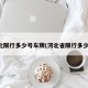 河北限行多少号车牌(河北省限行多少号)