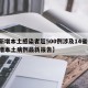 【新增本土感染者超500例涉及14省份,新增本土病例最新报告】
