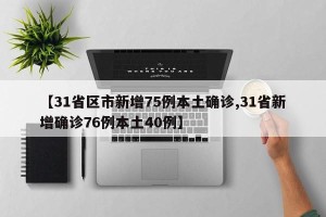【31省区市新增75例本土确诊,31省新增确诊76例本土40例】