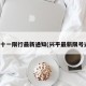 兴平十一限行最新通知(兴平最新限号通知)