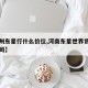 【郑州东星行什么价位,河南东星世界贸易有限公司】