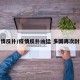 疫情反扑/疫情反扑凶猛 多国再次封锁