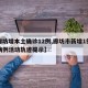 【廊坊增本土确诊12例,廊坊市新增1例确诊病例活动轨迹提示】
