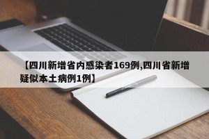 【四川新增省内感染者169例,四川省新增疑似本土病例1例】